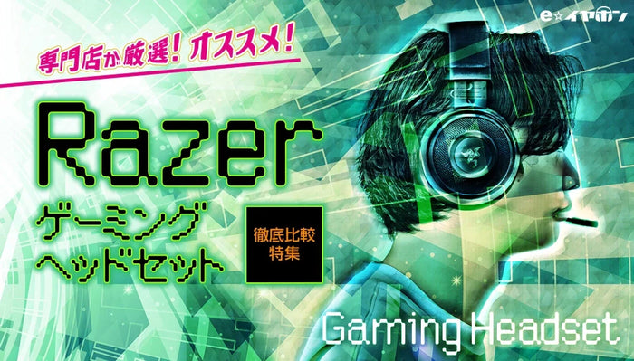 【2026年9月最新】  Razer ゲーミングヘッドセットを徹底比較！