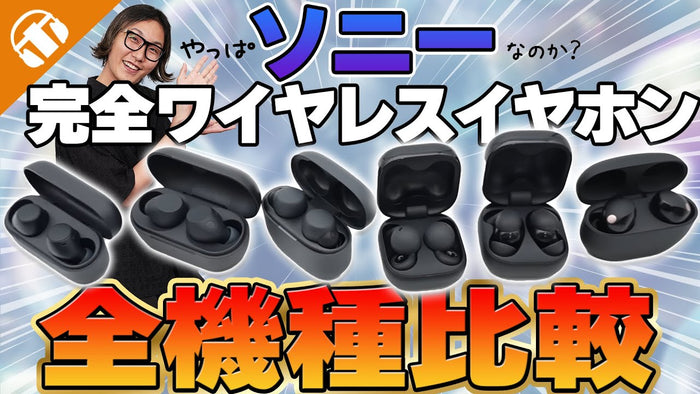 【保存版】ソニー(SONY)の完全ワイヤレスイヤホン全機種比較！  ｜どれを選べば正解？6機種を専門店が徹底解説！【2025年最新】