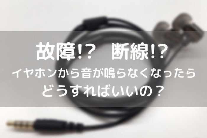 【片耳が聴こえない？断線？故障？】  イヤホンの修理と音が出なくなった時の対処法  【2026年6月最新】