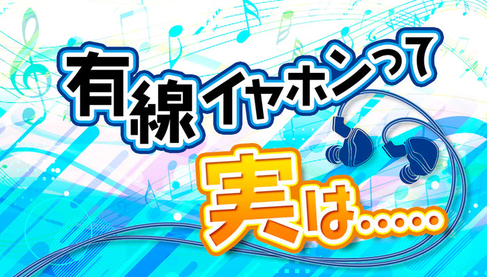 【有線イヤホン】音質の良さとその魅力を徹底解説！【2026年6月最新】