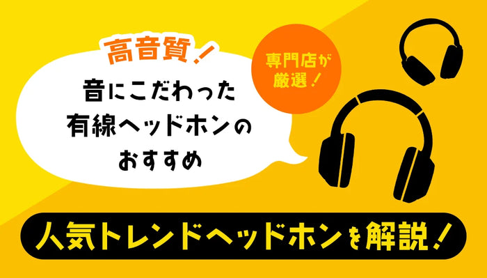 【2026年9月最新】高音質！音にこだわった有線ヘッドホンのおすすめ 専門店が厳選した人気トレンドヘッドホンを解説！