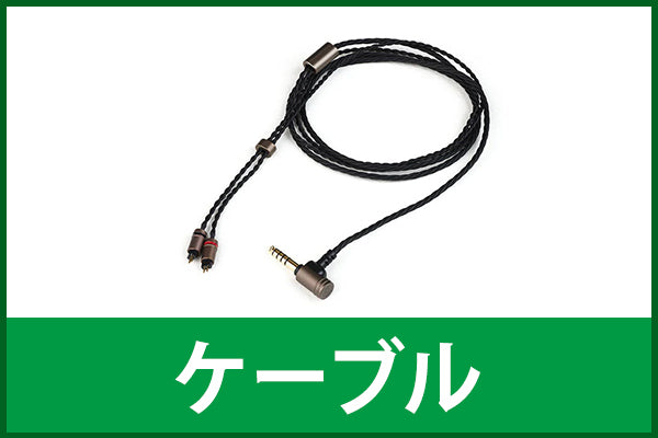 【中古の日】ケーブル