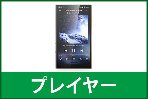 【中古の日】プレイヤー