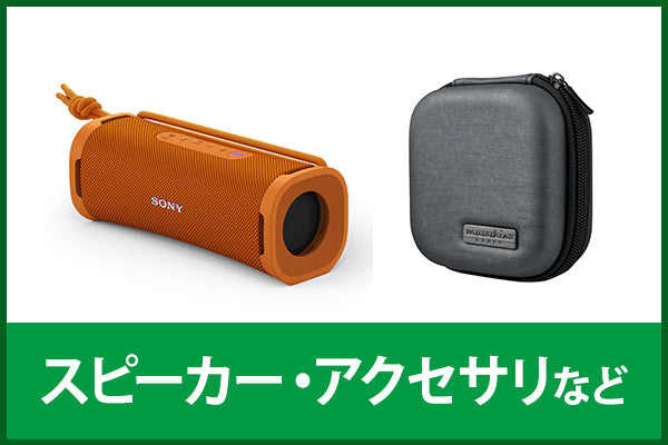 【中古の日】スピーカー・アクセサリー