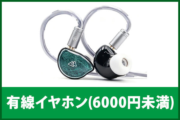 【中古の日】有線イヤホン(6000円未満)