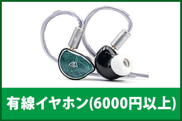 【新品＆中古アニバーサリーセール】有線イヤホン(6000円以上)