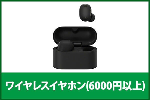 【新品＆中古アニバーサリーセール】ワイヤレスイヤホン(6000円以上)