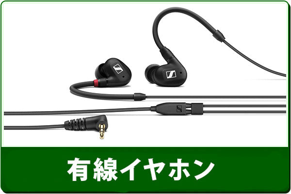 中古有線イヤホン