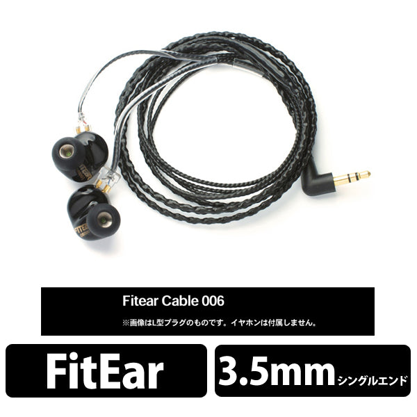 FItEar cable 006（ストレートプラグ）