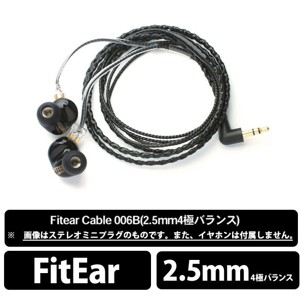 FItEar cable 006B（2.5mm 4極バランス）