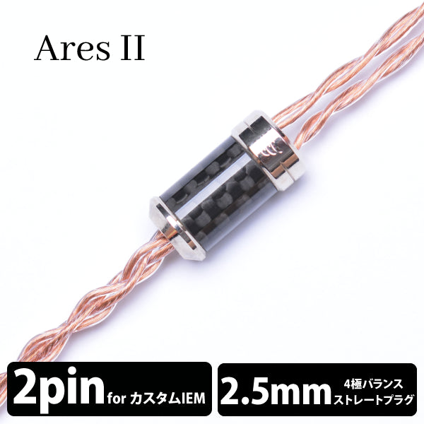 Ares Ⅱ (アレス Ⅱ) 4wire 【2pin / 2.5mm4極バランス】
