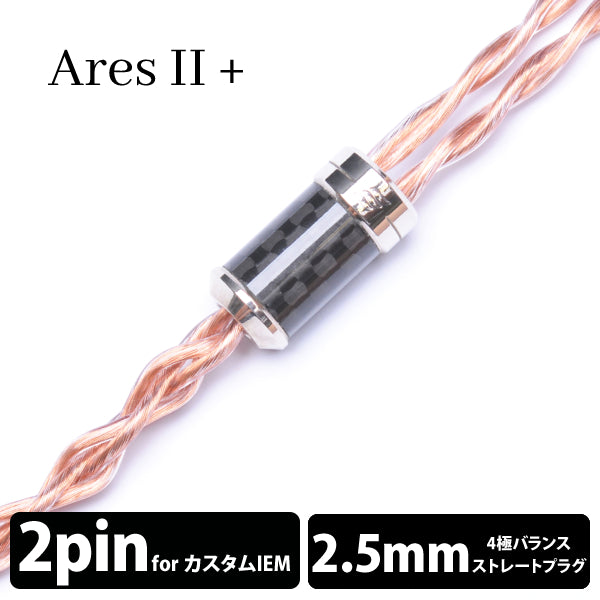 Aros Ⅱ+ (アレス Ⅱ+) 【2pin / 2.5mm4極バランス】