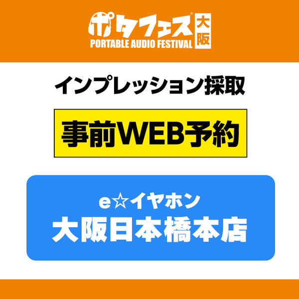 ＜店頭＞ポタフェス大阪インプレッション採取予約【5/31(土)】