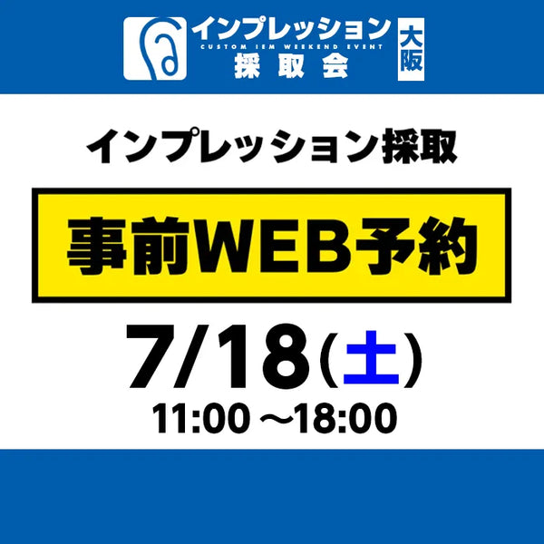 ＜大阪日本橋本店＞インプレッション採取会【7/18(土)】 事前予約