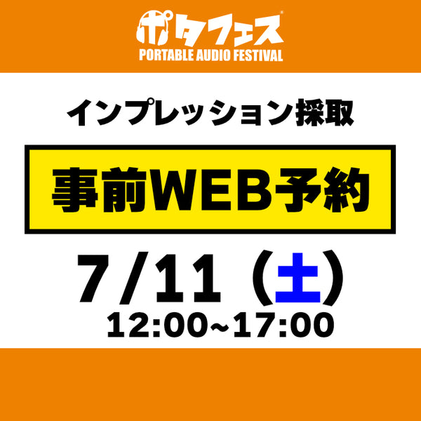 ポタフェス 2026夏 秋葉原 インプレッション採取予約【一日目】