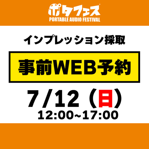 ポタフェス 2026夏 秋葉原 インプレッション採取予約【二日目】