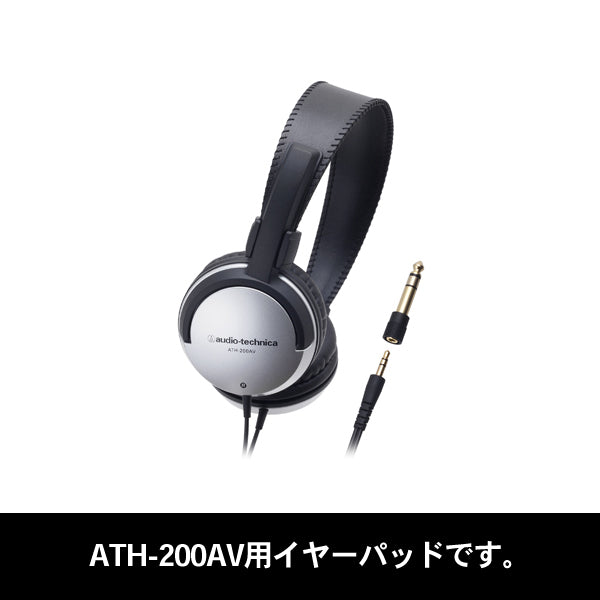 HP-200AV （ATH-200AV用イヤパッド1ペア）